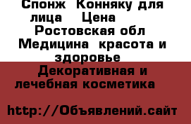 Спонж “Конняку“для лица  › Цена ­ 200 - Ростовская обл. Медицина, красота и здоровье » Декоративная и лечебная косметика   